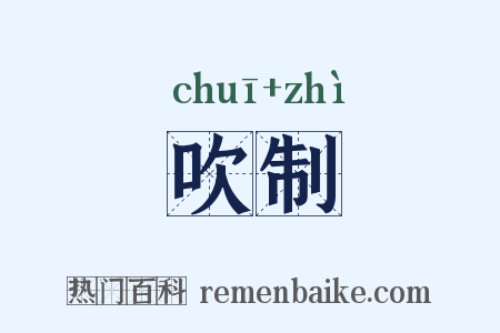 吹制是什么意思的图片